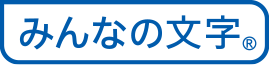 みんなの文字