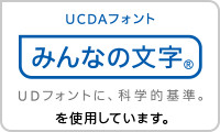 UCDAフォント　みんなの文字を使用しています
