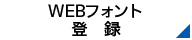 WEBフォント登録